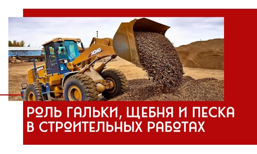Роль гальки, щебня и песка в строительных работах в Учалах
