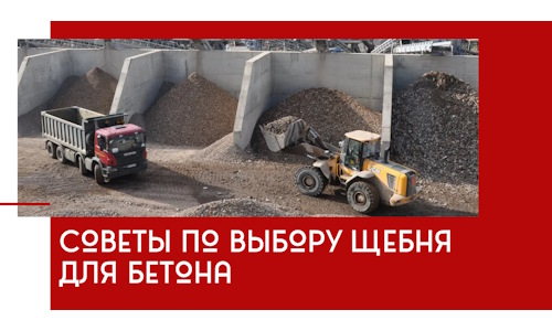 Советы по выбору щебня для бетона в Учалах