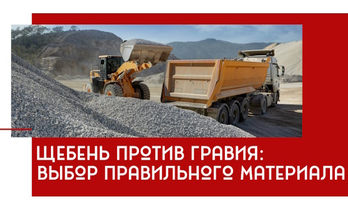 Щебень против гравия: выбор материала для строительных нужд в Учалах